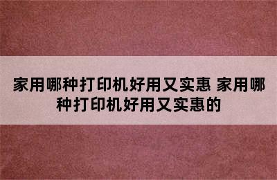 家用哪种打印机好用又实惠 家用哪种打印机好用又实惠的